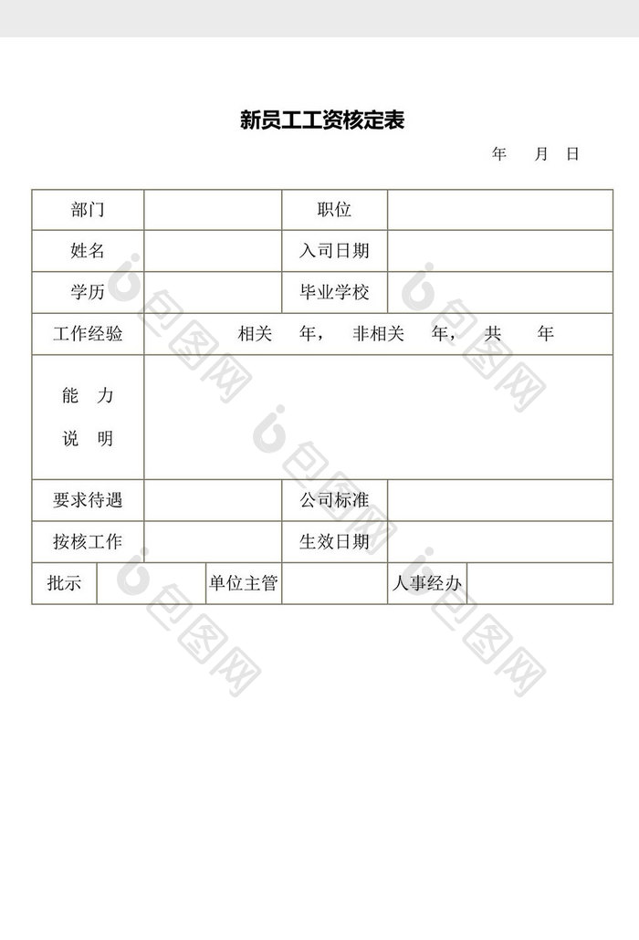 人事管理新员工工资核定表word文档