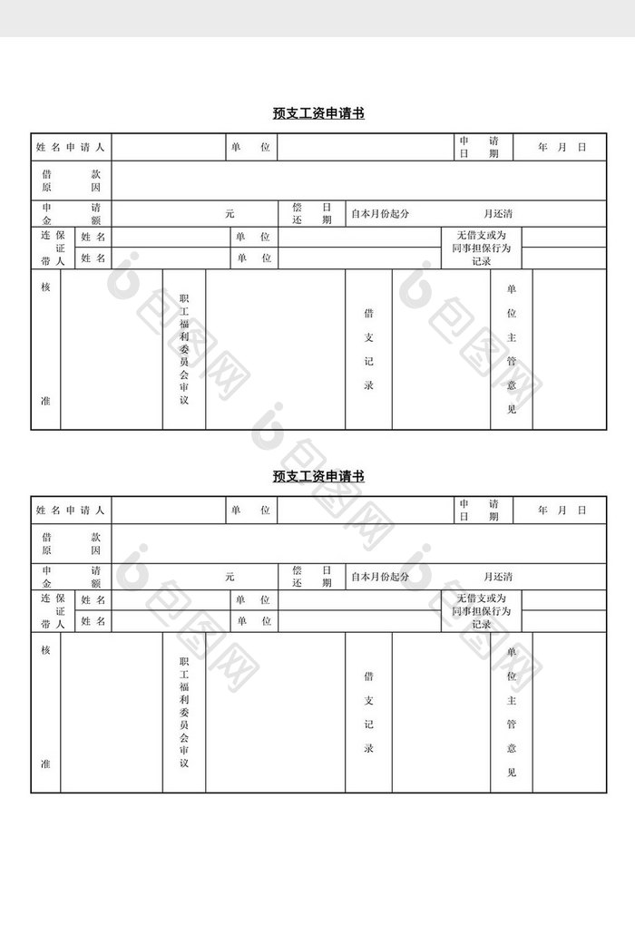 人事管理预支工资申请书word文档