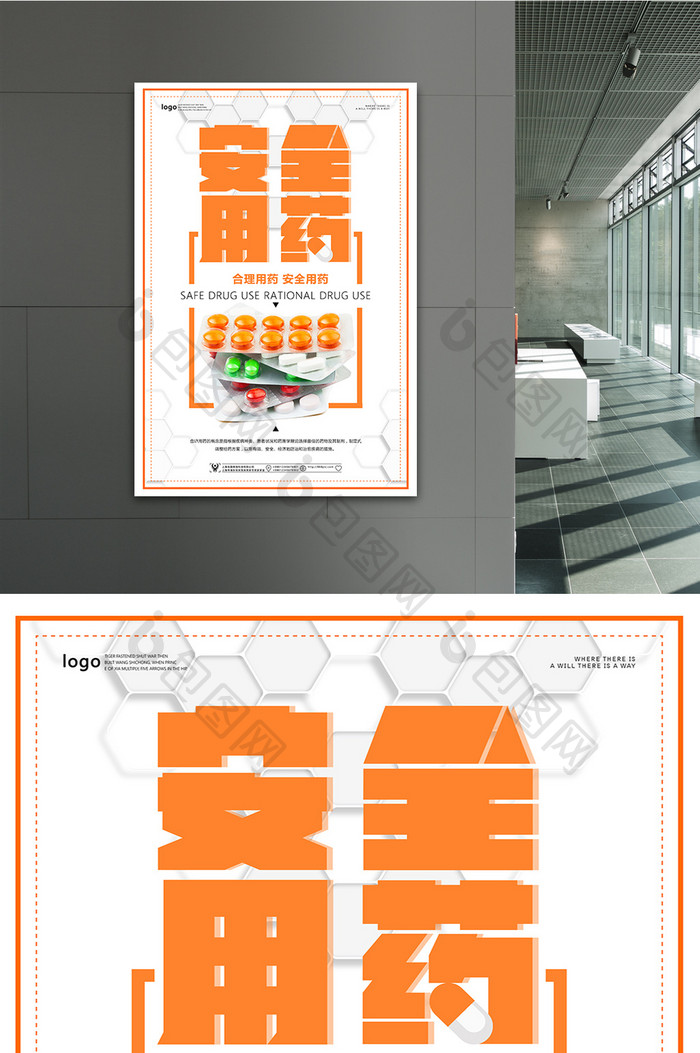 安全用药医院正能量海报