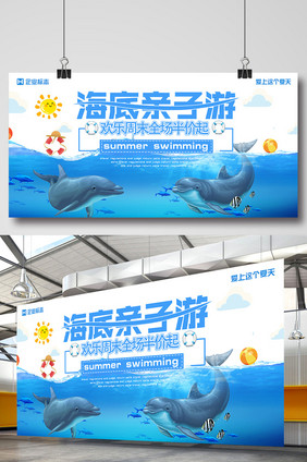 周末亲子游 水族馆 海洋馆 海底世界展板