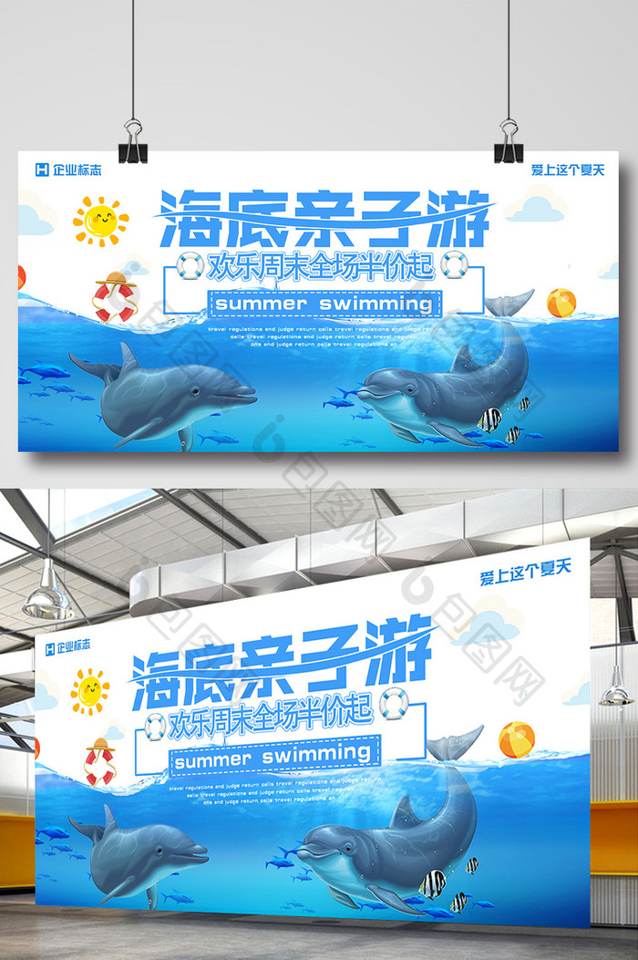 周末亲子游 水族馆 海洋馆 海底世界展板