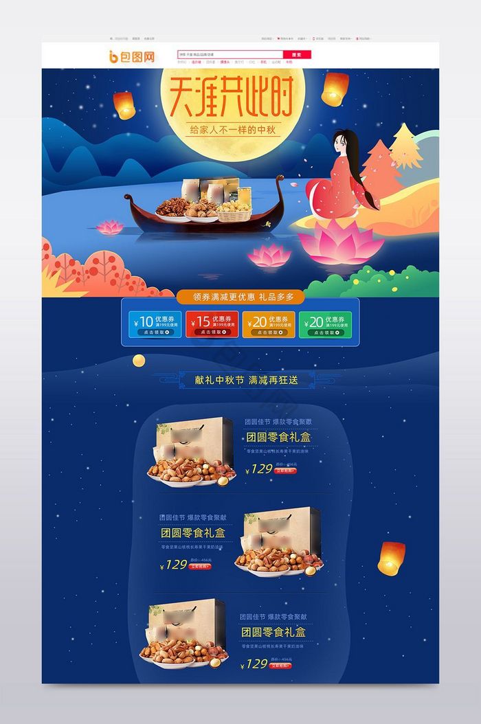 淘宝天猫中秋节坚果食品首页图片