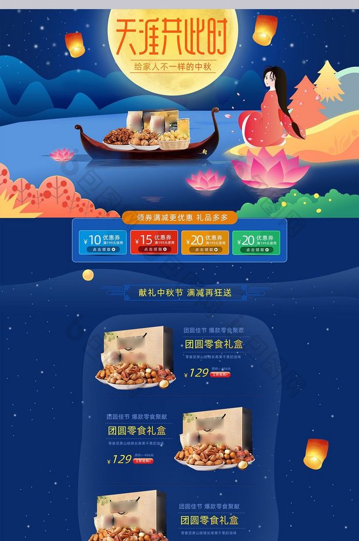 淘宝天猫中秋节坚果食品首页
