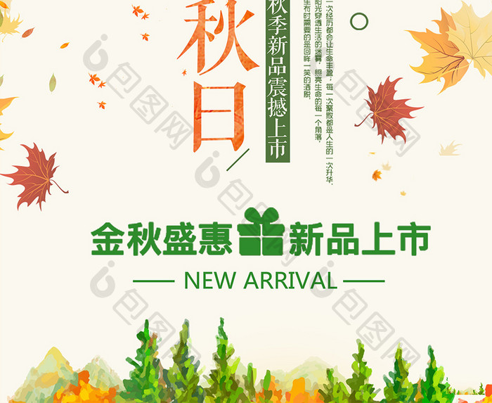 秋季新品上市秋季海报秋季促销海报秋季海报