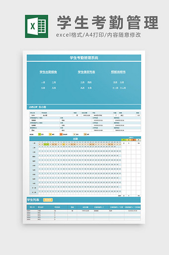 学校学生考勤管理系统excel表格模板图片