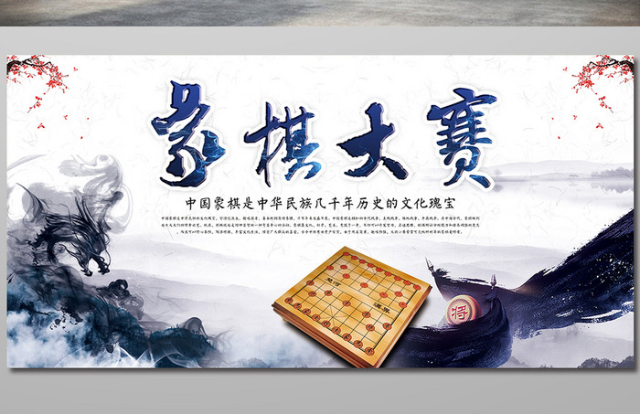 大气中国风象棋大赛展板