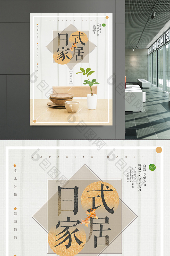 创意简约日式家具居海报设计