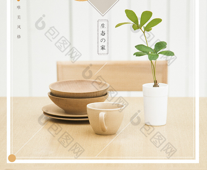 创意简约日式家具居海报设计