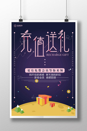 创意时尚充值送礼海报