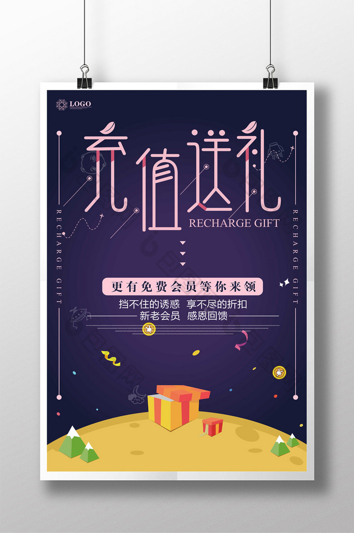 创意时尚充值送礼海报