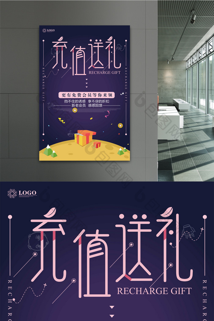 创意时尚充值送礼海报