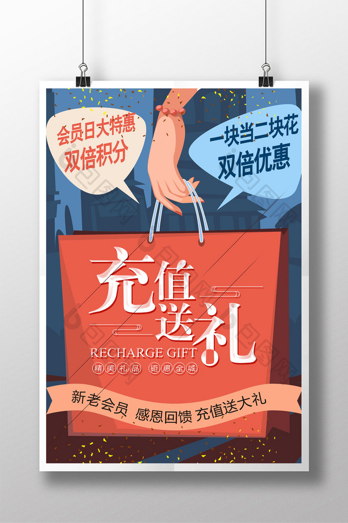 创意时尚充值送礼海报