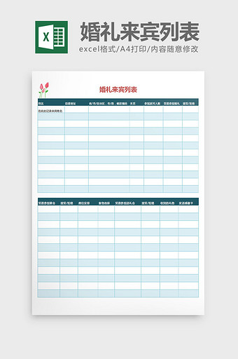 婚礼来宾记录表excel表格模板图片