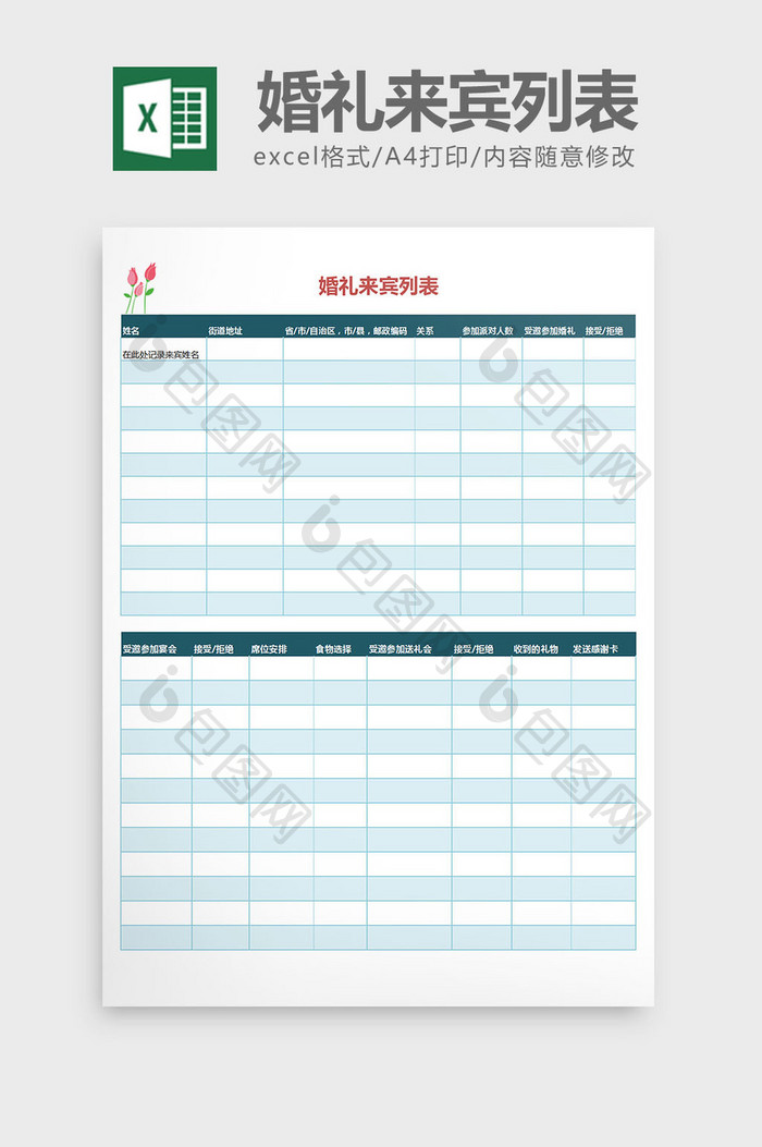 婚礼来宾记录表excel表格模板