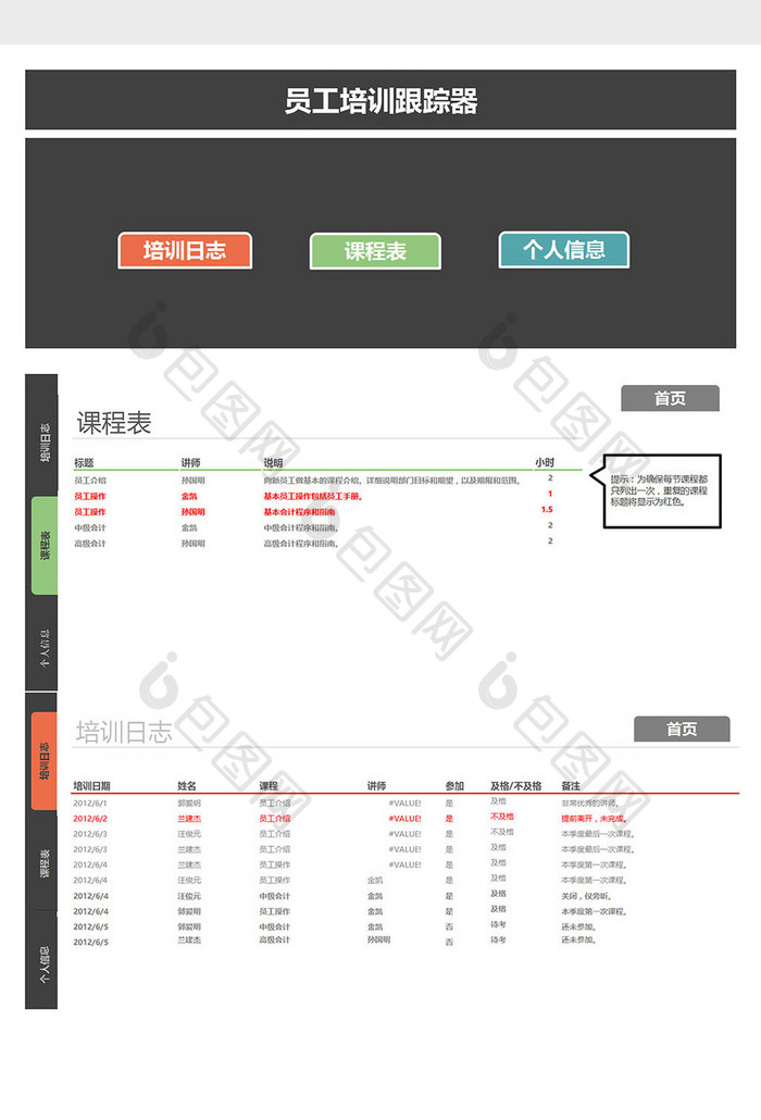 人事管理员工培训系统excel表格模板