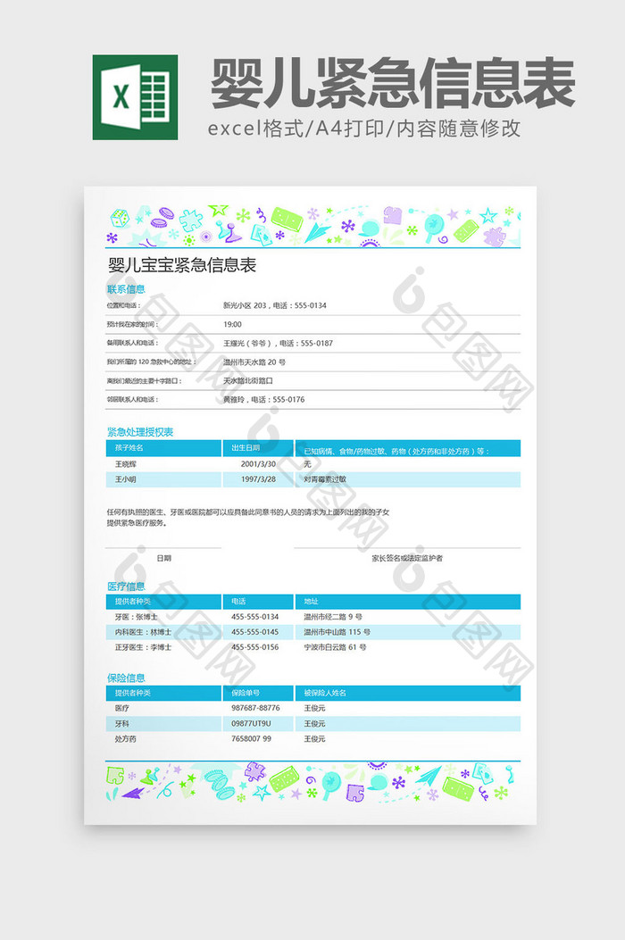 婴儿紧急信息联系表excel表格模板