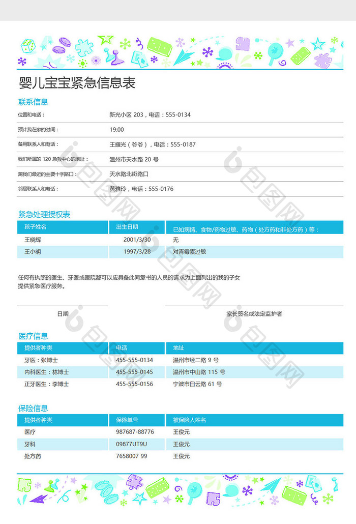 婴儿紧急信息联系表excel表格模板