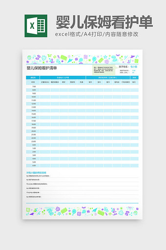 婴儿保姆看护注意事项单excel表格模板图片