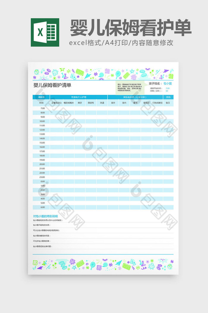 婴儿保姆看护注意事项单excel表格模板