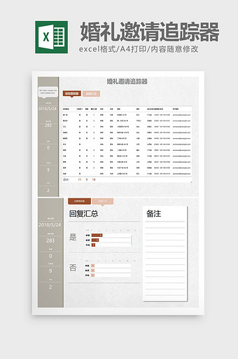 婚礼邀请追踪器客人受邀答复记录表模板图片