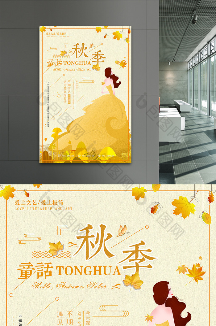 创意简约文艺清新秋天童话商场促销海报设计
