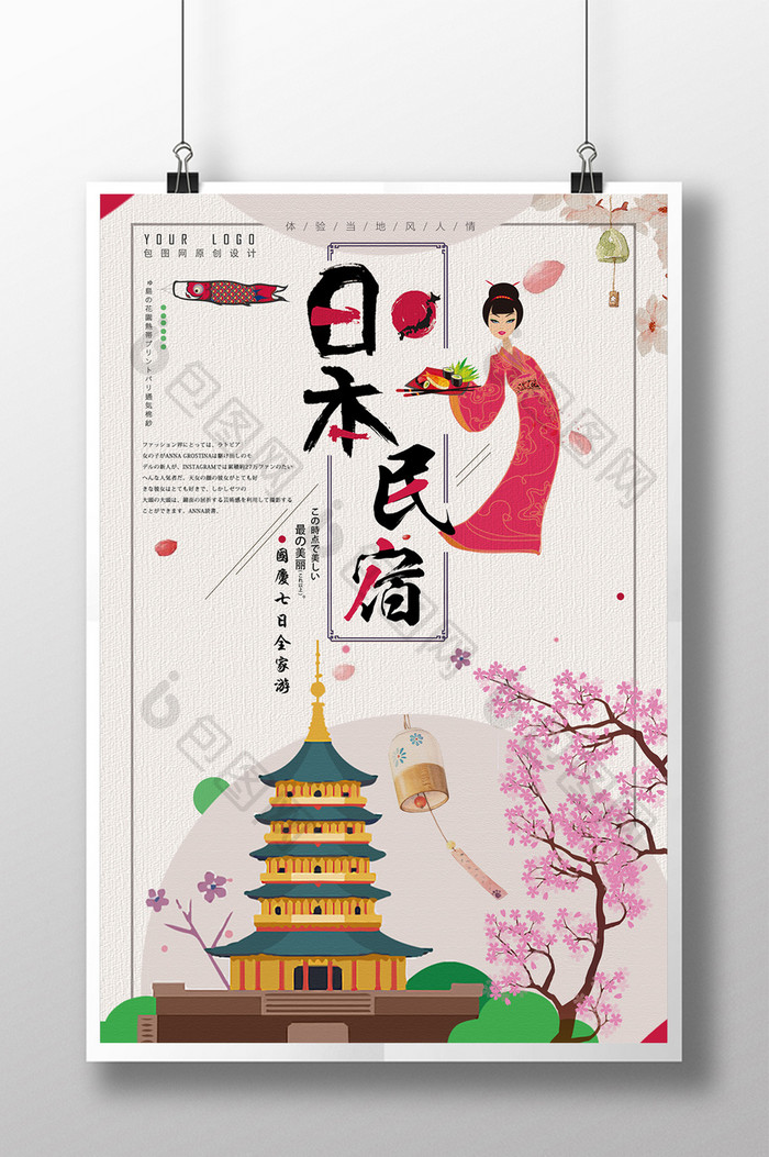 清新唯美日式创意日本民宿旅游宣传海报