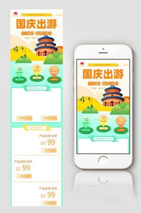 十一国庆出游促销淘宝手机端首页装修模板