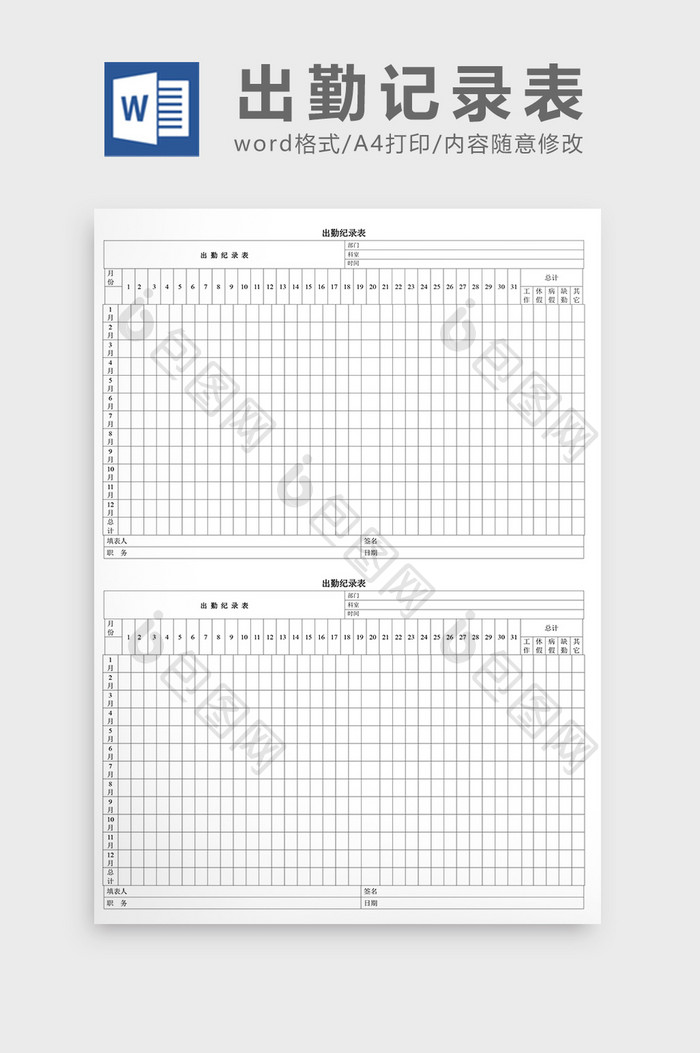 人事管理出勤记录表Word文档