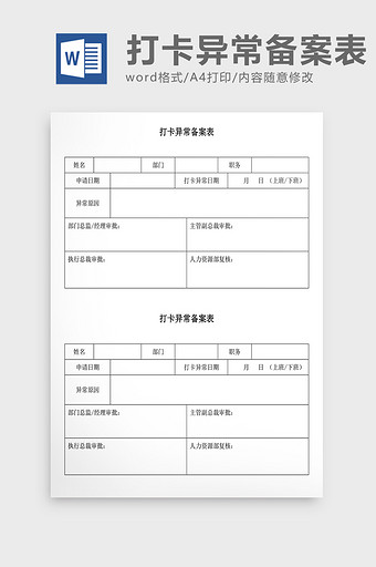 人事管理打卡异常备案表Word文档图片