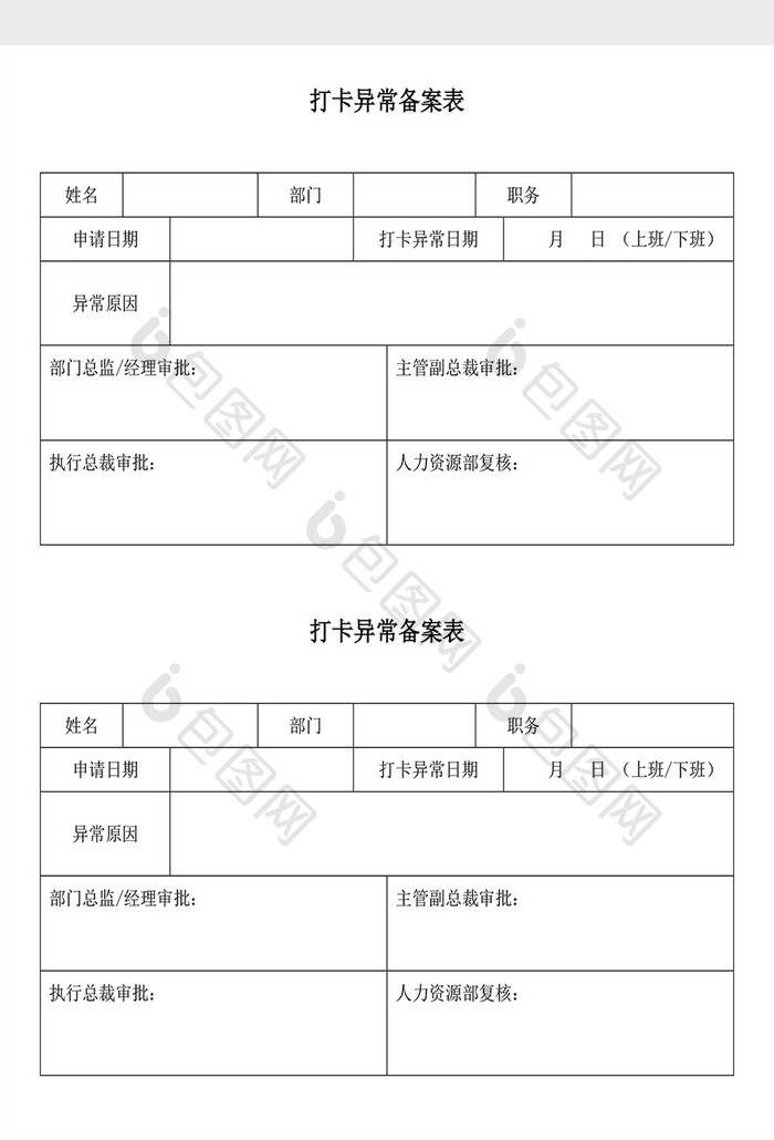 人事管理打卡异常备案表Word文档