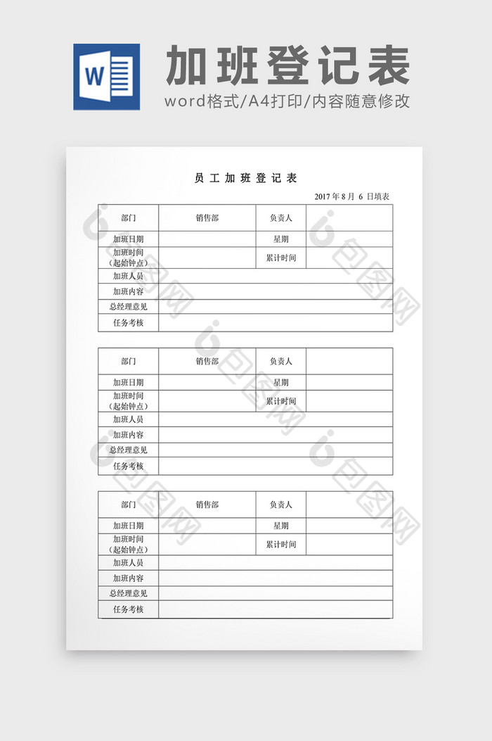 人事管理加班登记表Word文档