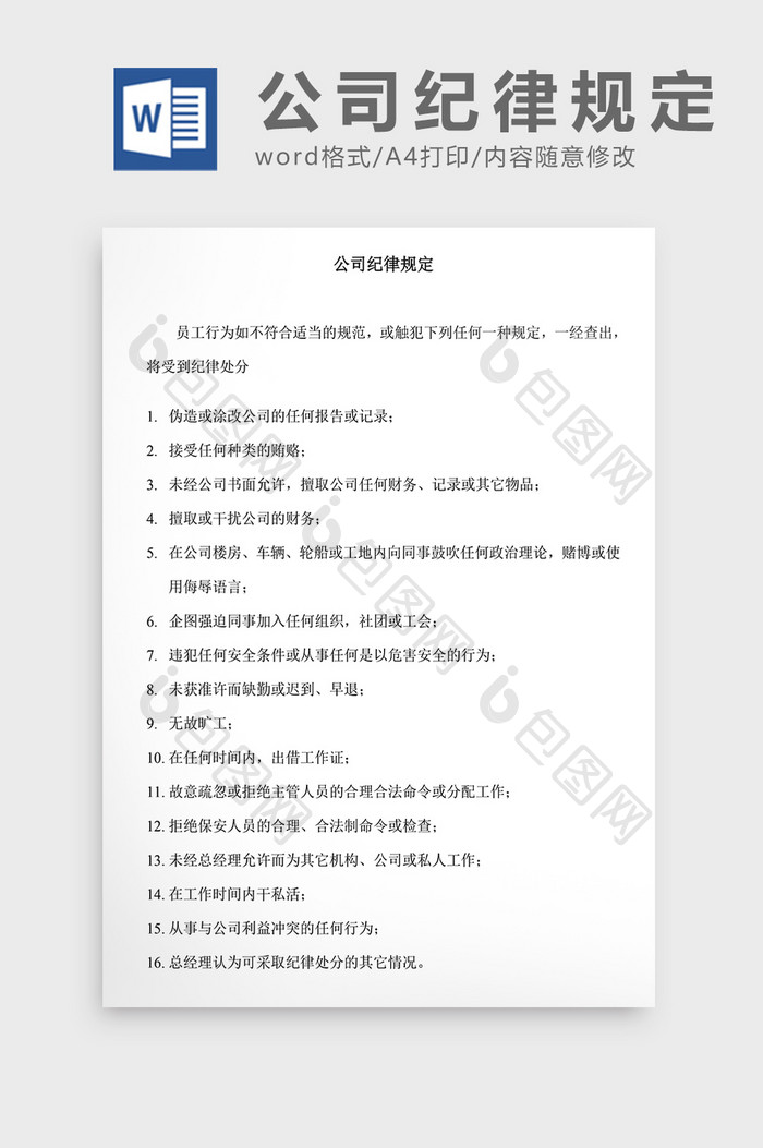 人事管理公司纪律规定Word文档