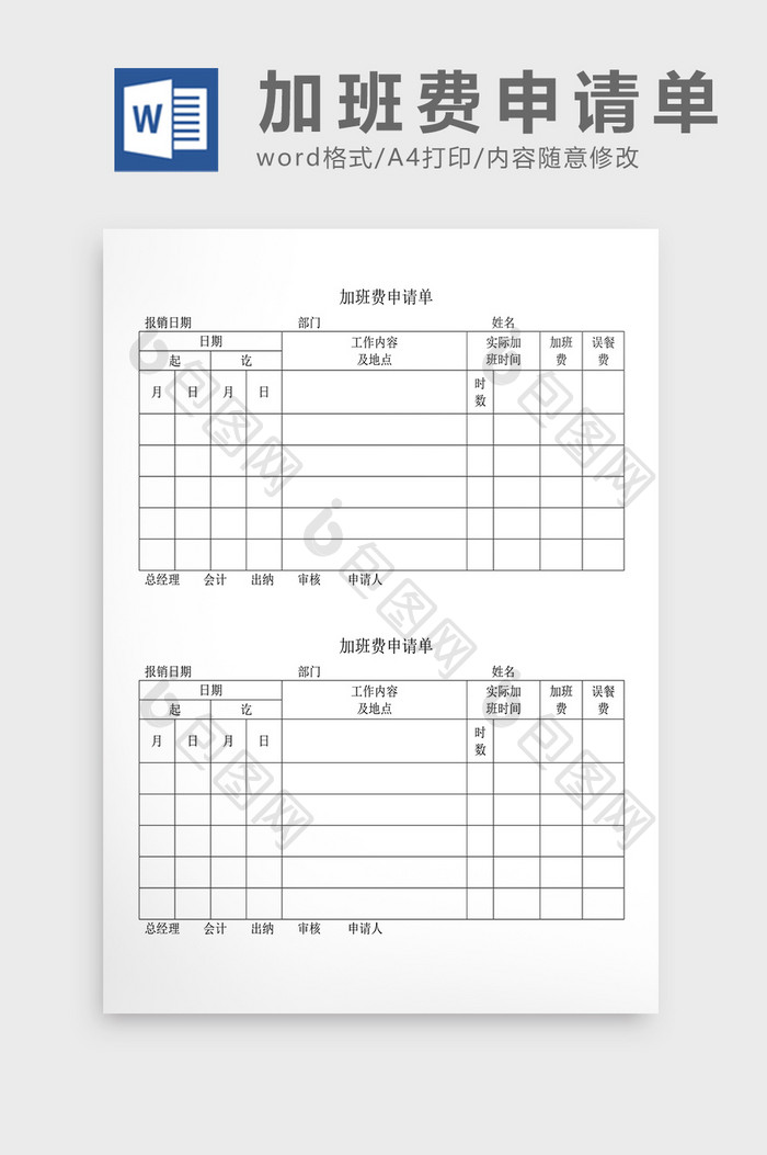 人事管理加班费申请单2Word文档