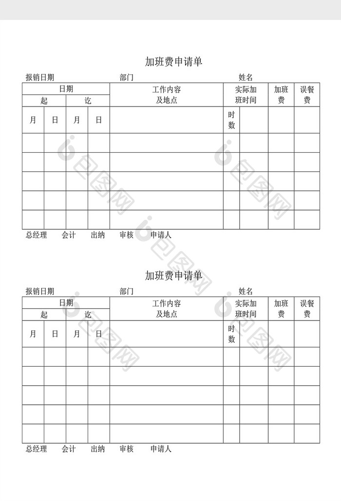 人事管理加班费申请单2Word文档