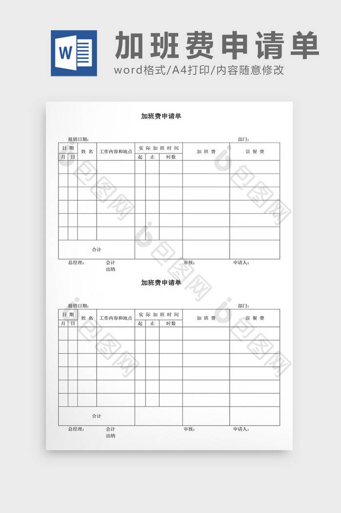 人事管理加班费申请单Word文档