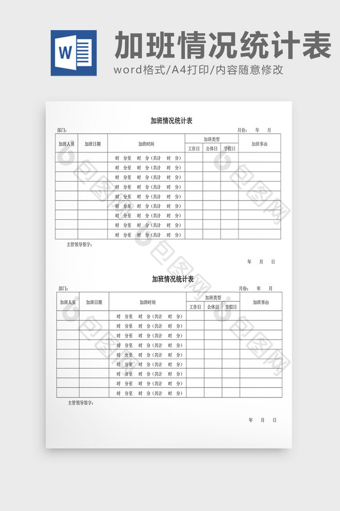 人事管理加班情况统计表Word文档