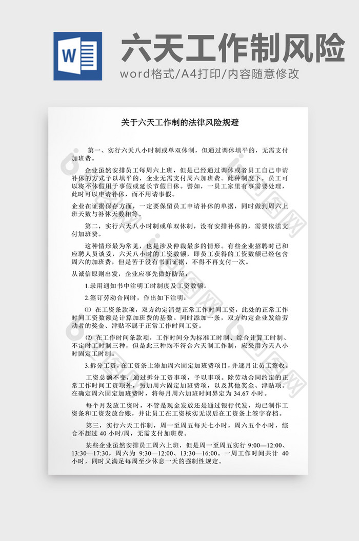 人事管理如规避六天工作制风险Word文档