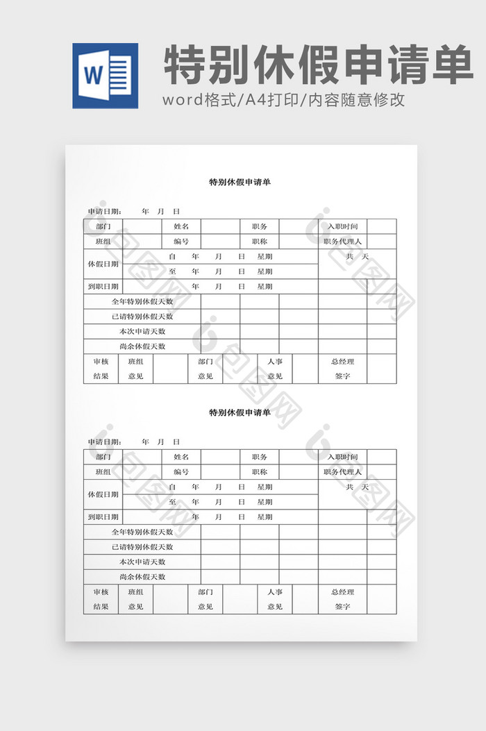 人事管理特别休假申请单Word文档