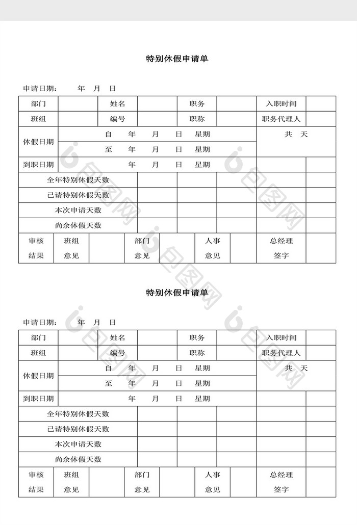 人事管理特别休假申请单Word文档