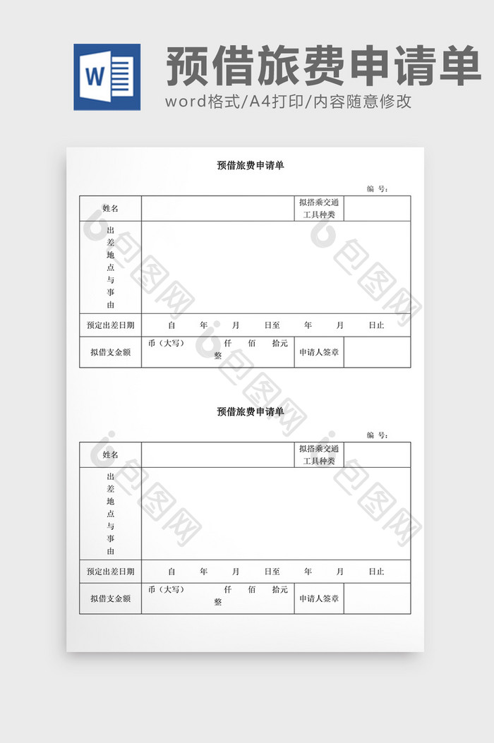 人事管理预借旅费申请单Word文档