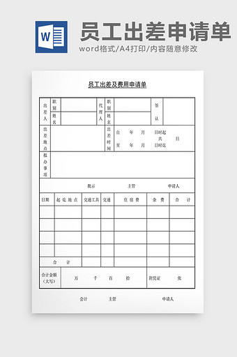 人事管理员工出差及费用申请单Word文档图片