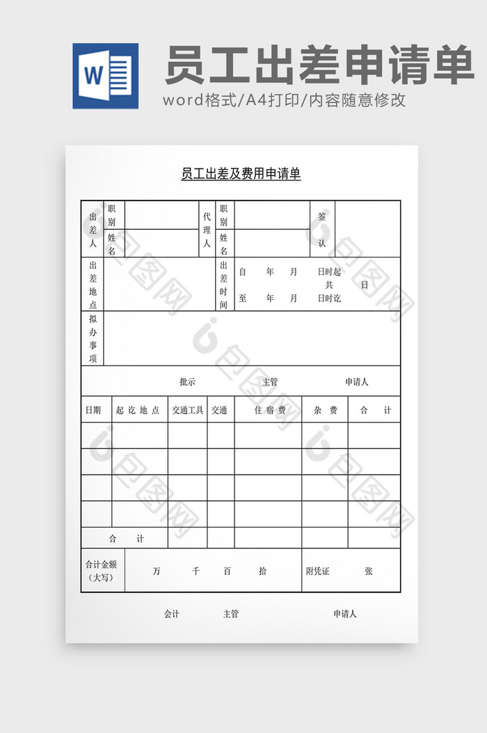 員工出差及費用申請單word文檔素材免費下載,本次作品主題是word模板