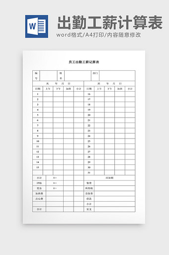 人事管理员工出勤工薪计算表Word文档图片