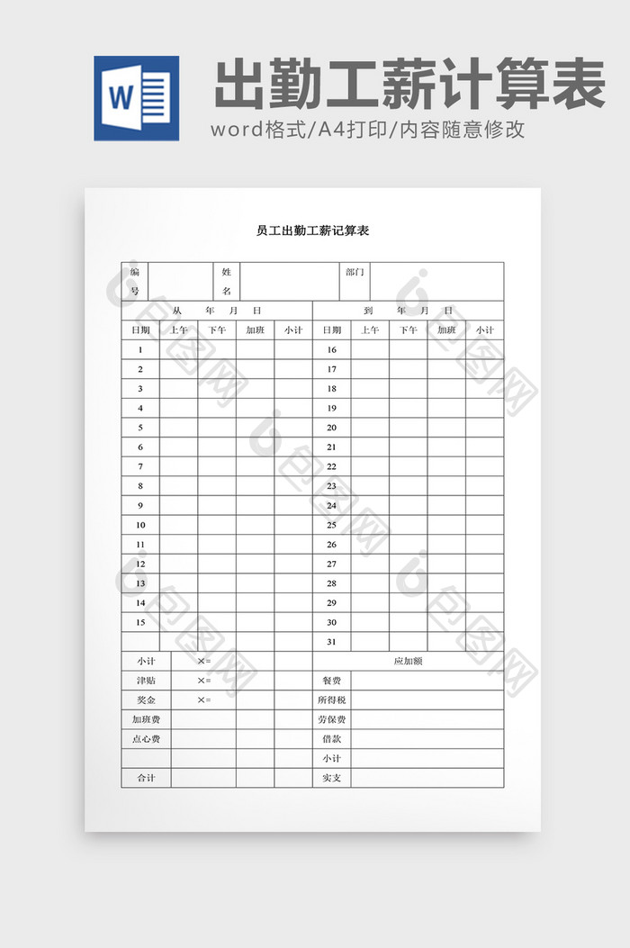 人事管理员工出勤工薪计算表Word文档