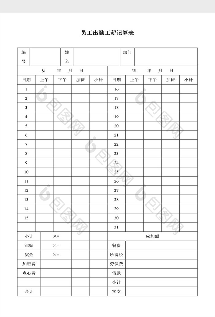 人事管理员工出勤工薪计算表Word文档