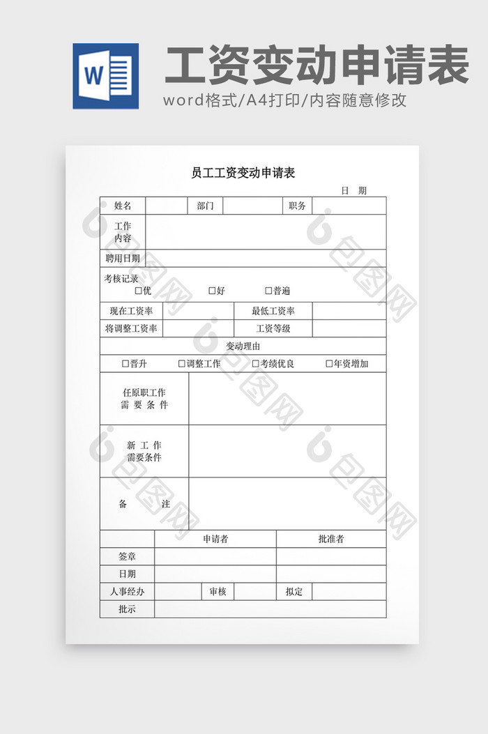 人事管理员工工资变动申请表Word文档