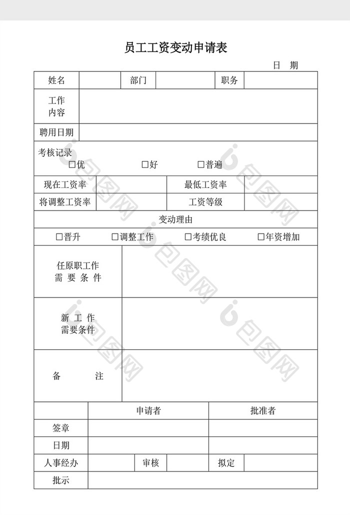 人事管理员工工资变动申请表Word文档