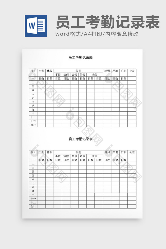 人事管理员工考勤记录表Word文档