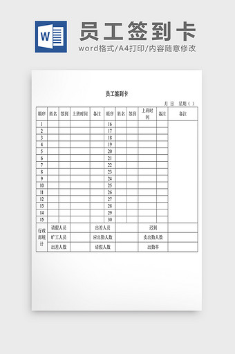 人事管理员工签到卡Word文档