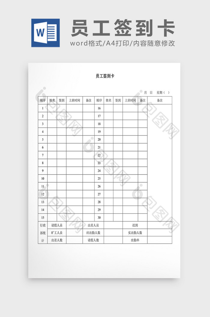 人事管理员工签到卡模板Word文档